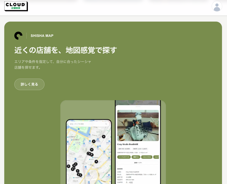 CLOUD シーシャマップ