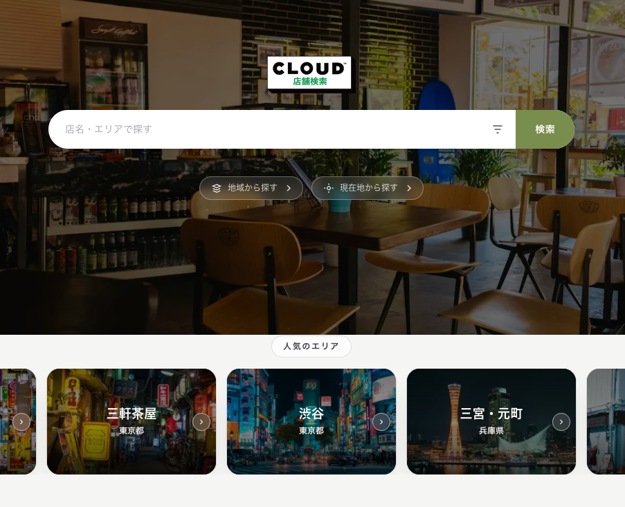 CLOUD店舗検索 エリアまとめ記事